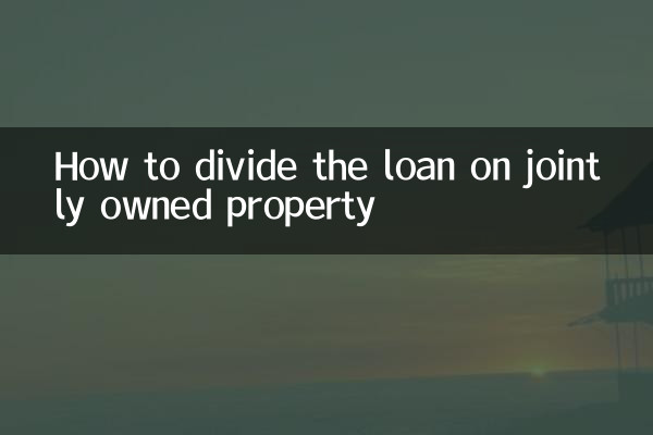 共有不動産のローンを分割する方法