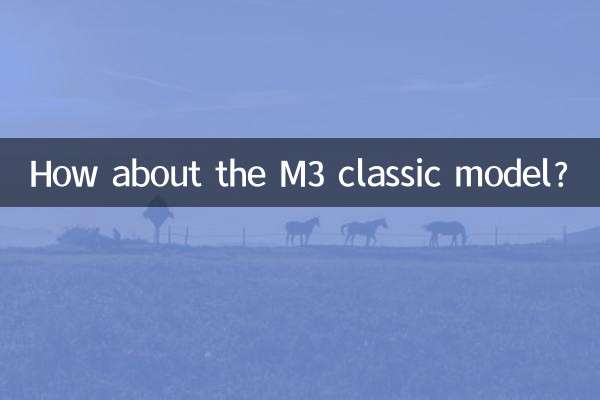 马3经典款怎么样
