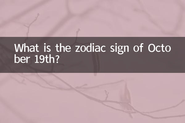 10월 19일의 별자리는 무엇입니까?