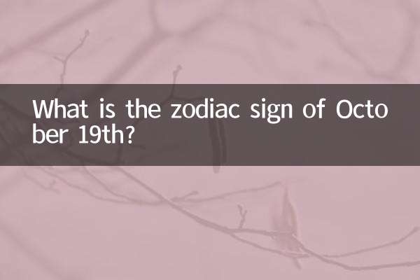 10월 19일의 별자리는 무엇입니까?