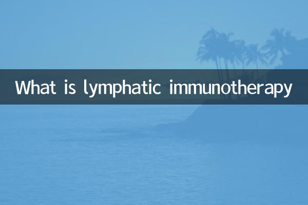 Что такое лимфатическая иммунотерапия