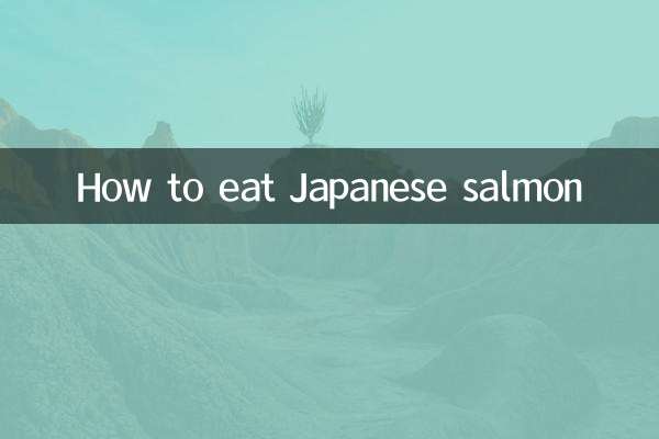 日式三文鱼怎么吃