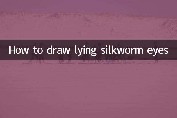 누워있는 누에 눈 그리는 법