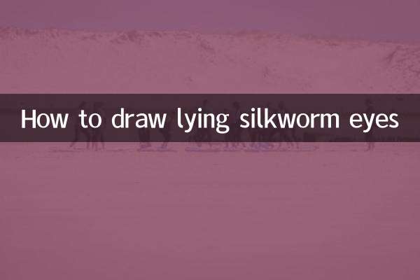 怎么画卧蚕眼
