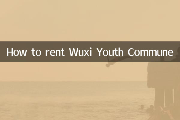 無錫青年公民館のレンタル方法