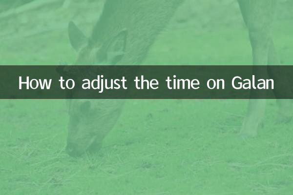 ガランの時刻調整方法