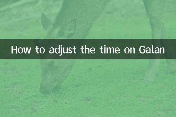 ガランの時刻調整方法