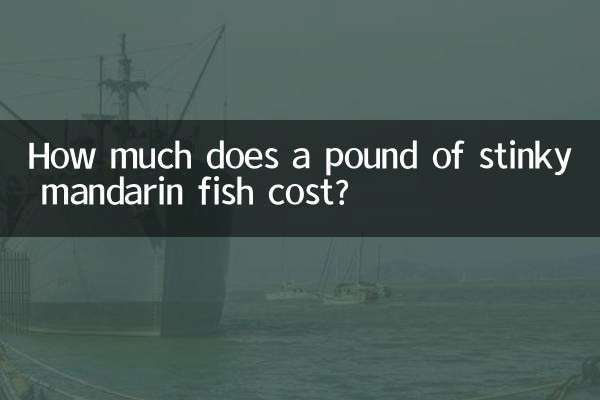 臭鳜鱼多少钱一斤