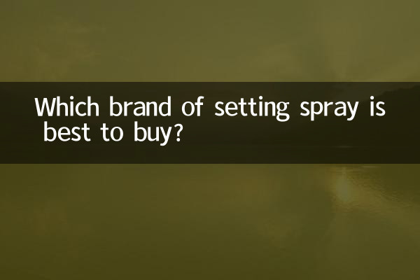 どのメーカーのセッティングスプレーを買うのが一番良いでしょうか？