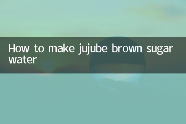 大枣红糖水怎么做