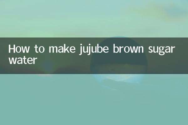 大枣红糖水怎么做