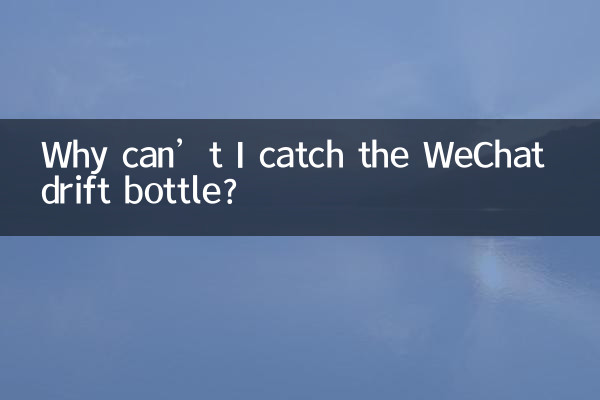 微信漂流瓶怎么捞不到