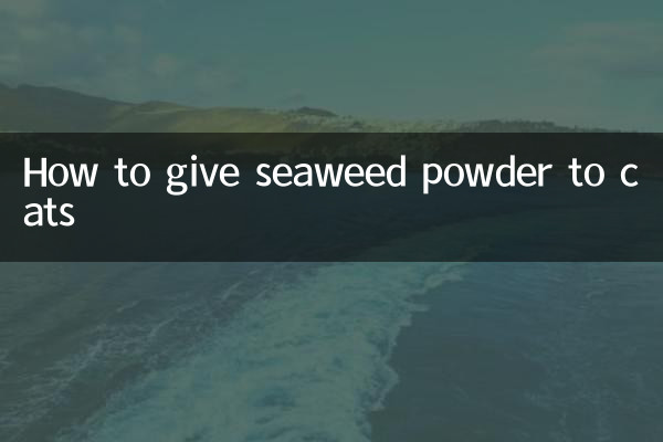 海藻粉怎么给猫吃
