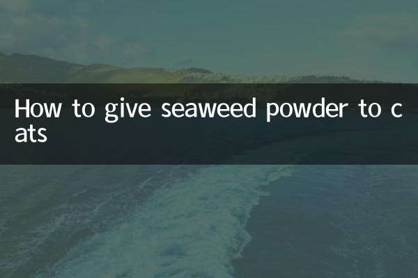 海藻粉怎么给猫吃