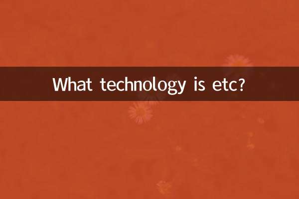 etc是什么技术
