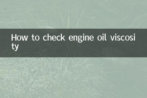 انجن آئل واسکاسیٹی کو کیسے چیک کریں