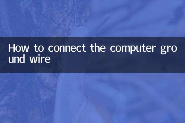 电脑地线怎么接