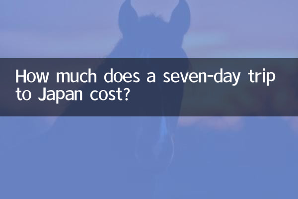 日本七日游多少钱