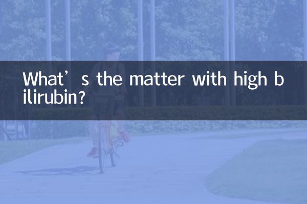 ビリルビンが高いと何が問題になるのでしょうか？
