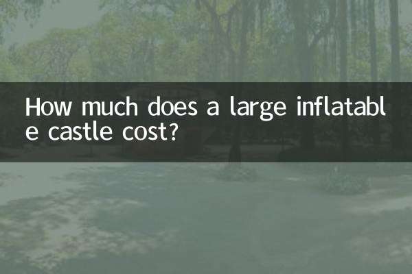 大型充氣城堡多少錢一個