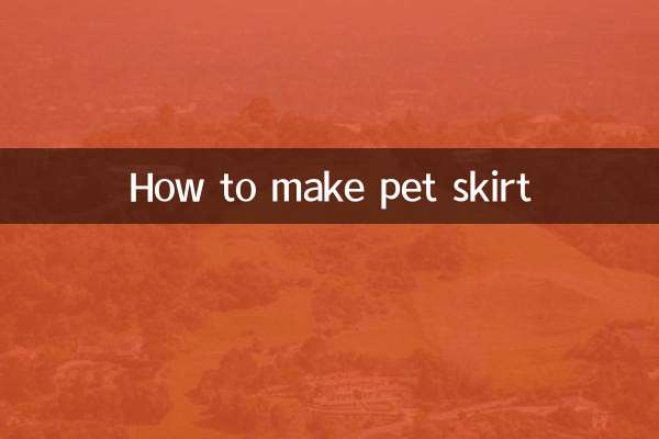 宠物的裙子怎么做