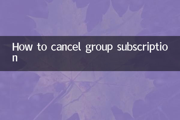 群訂閱怎麼取消