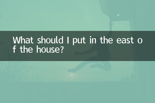 مجھے گھر کے مشرق میں کیا رکھنا چاہئے؟