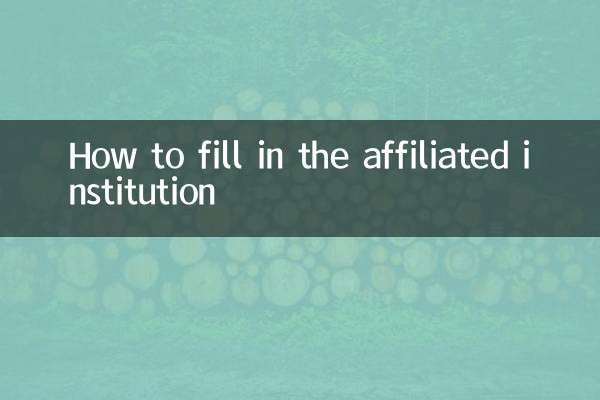 অধিভুক্ত প্রতিষ্ঠান কিভাবে পূরণ করতে হয়