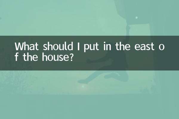 مجھے گھر کے مشرق میں کیا رکھنا چاہئے؟
