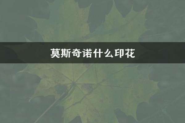 موسکینو چه چاپی است؟