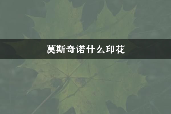 موسکینو چه چاپی است؟