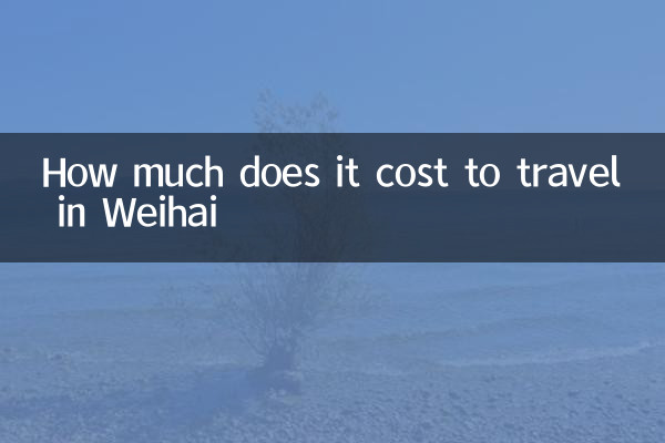 威海旅游多少钱