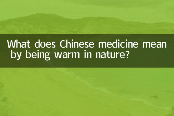 中藥性溫是什麼意思