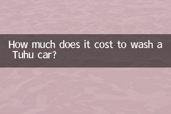 Tuhuの車を洗車するにはいくらかかりますか?