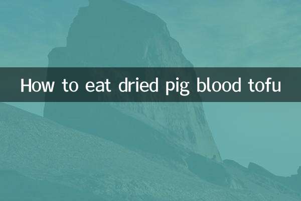 猪血豆腐干怎么吃