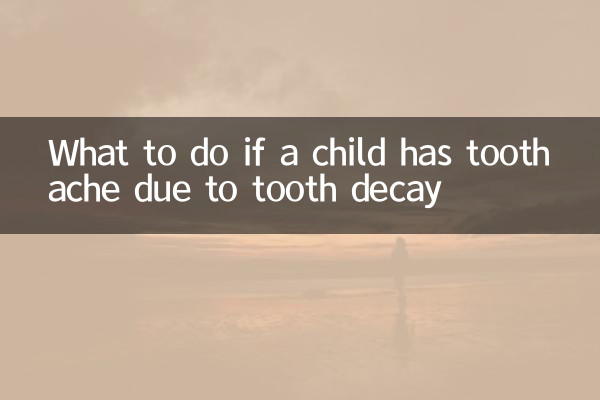 小孩蟲牙疼怎麼辦