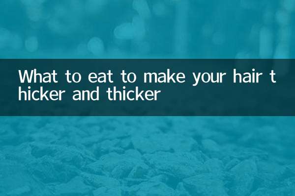 髪を太く太くするには何を食べるか