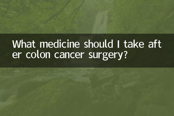بڑی آنت کے کینسر کی سرجری کے بعد مجھے کیا دوا لینا چاہئے؟