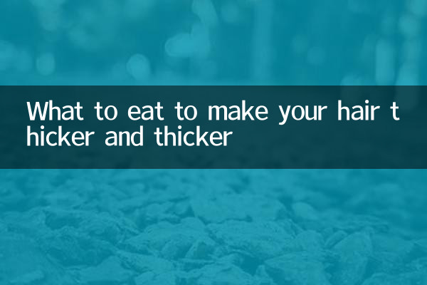 髪を太く太くするには何を食べるか