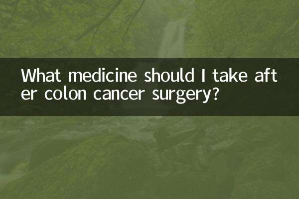 结肠癌术后吃什么药