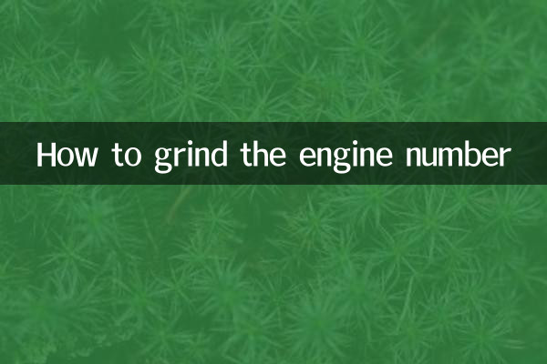 इंजन नंबर को कैसे ग्राइंड करें