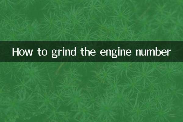 इंजन नंबर को कैसे ग्राइंड करें