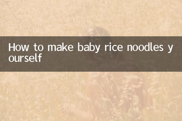 自己怎麼做寶寶米粉