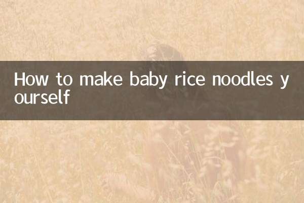 自己怎么做宝宝米粉