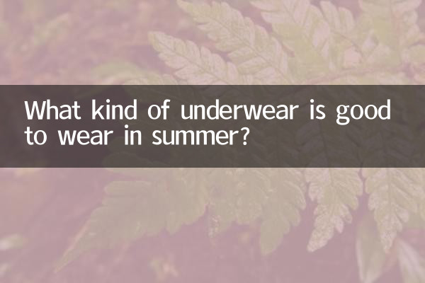 ما نوع الملابس الداخلية المناسبة لارتدائها في الصيف؟