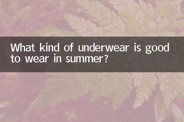 ما نوع الملابس الداخلية المناسبة لارتدائها في الصيف؟