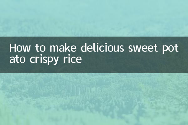 কিভাবে তৈরি করবেন সুস্বাদু মিষ্টি আলু ক্রিস্পি ভাত