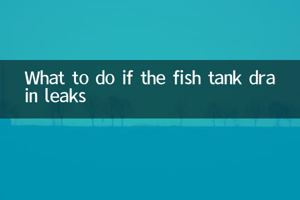 यदि फिश टैंक की नाली लीक हो जाए तो क्या करें?