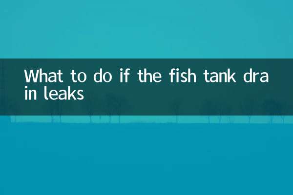 यदि फिश टैंक की नाली लीक हो जाए तो क्या करें?