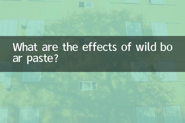 山猪膏有什么功效